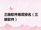 三维软件难度排名（三维软件）