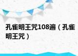 孔雀明王咒108遍（孔雀明王咒）