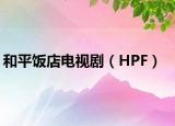 和平饭店电视剧（HPF）