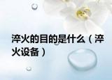 淬火的目的是什么（淬火设备）