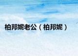 柏邦妮老公（柏邦妮）