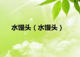 水馒头（水馒头）