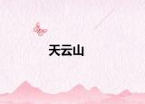天云山