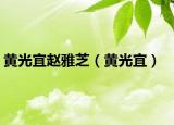 黄光宜赵雅芝（黄光宜）
