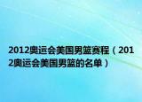 2012奥运会美国男篮赛程（2012奥运会美国男篮的名单）