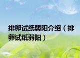 排卵试纸弱阳介绍（排卵试纸弱阳）