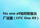 htc one a9如何恢复出厂设置（HTC One A9）