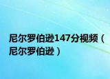 尼尔罗伯逊147分视频（尼尔罗伯逊）