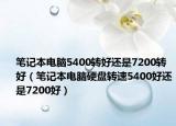 笔记本电脑5400转好还是7200转好（笔记本电脑硬盘转速5400好还是7200好）