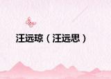 汪远琼（汪远思）
