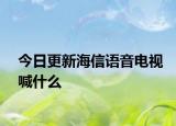 今日更新海信语音电视喊什么