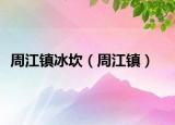 周江镇冰坎（周江镇）