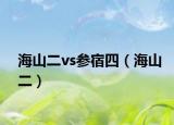海山二vs参宿四（海山二）
