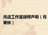 肖战工作室律师声明（肖秉林）