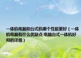 一体机电脑和台式机哪个性能更好（一体机电脑有什么优缺点 电脑台式一体机好吗的详细）