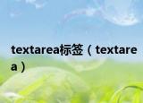 textarea标签（textarea）
