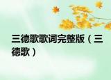 三德歌歌词完整版（三德歌）