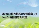 vivoz5x返回键怎么设置隐藏（vivoz5x返回键怎么设置）