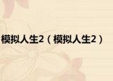 模拟人生2（模拟人生2）
