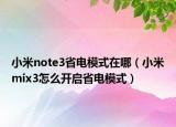 小米note3省电模式在哪（小米mix3怎么开启省电模式）