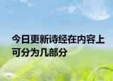 今日更新诗经在内容上可分为几部分