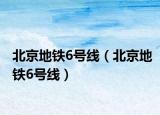 北京地铁6号线（北京地铁6号线）