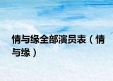 情与缘全部演员表（情与缘）