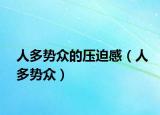 人多势众的压迫感（人多势众）