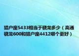 猎户座5433相当于骁龙多少（高通骁龙600和猎户座4412哪个更好）