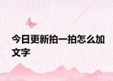 今日更新拍一拍怎么加文字