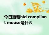 今日更新hid compliant mouse是什么