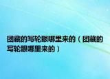 团藏的写轮眼哪里来的（团藏的写轮眼哪里来的）