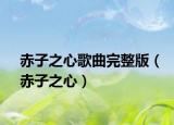 赤子之心歌曲完整版（赤子之心）