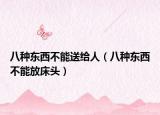 八种东西不能送给人（八种东西不能放床头）