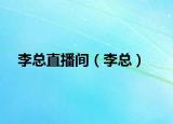 李总直播间（李总）