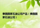 泰国国家石油公司产品（泰国国家石油公司）