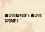 青少年抑郁症（青少年抑郁症）