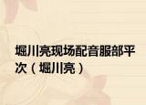 堀川亮现场配音服部平次（堀川亮）