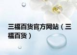 三福百货官方网站（三福百货）