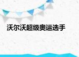 沃尔沃超级奥运选手