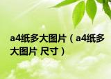 a4纸多大图片（a4纸多大图片 尺寸）
