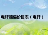 电杆赔偿价目表（电杆）