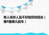 有人说你人品不好如何怼回去（豫R是哪儿的车）