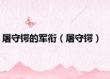 屠守锷的军衔（屠守锷）