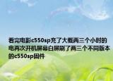 看完电影c550sp充了大概两三个小时的电再次开机屏幕白屏刷了两三个不同版本的c550sp固件