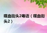 喋血街头2粤语（喋血街头2）