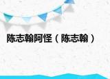 陈志翰阿怪（陈志翰）