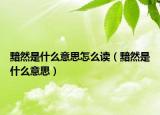 黯然是什么意思怎么读（黯然是什么意思）