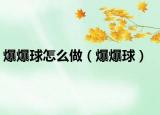 爆爆球怎么做（爆爆球）