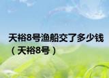 天裕8号渔船交了多少钱（天裕8号）